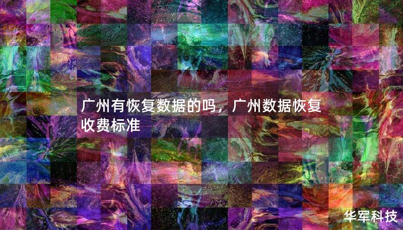 广州有恢复数据的吗，广州数据恢复收费标准
