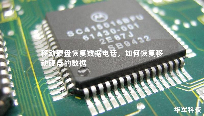 移动硬盘恢复数据电话，如何恢复移动硬盘的数据