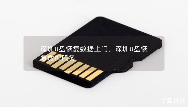 深圳u盘恢复数据上门，深圳u盘恢复数据服务