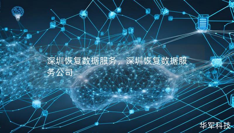 深圳恢复数据服务，深圳恢复数据服务公司