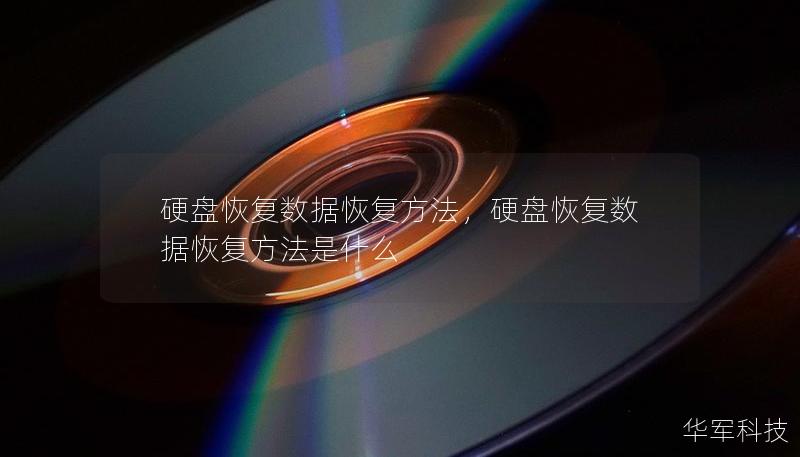 硬盘恢复数据恢复方法，硬盘恢复数据恢复方法是什么