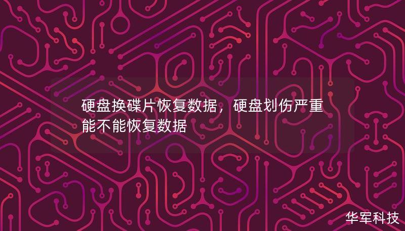 硬盘换碟片恢复数据，硬盘划伤严重能不能恢复数据