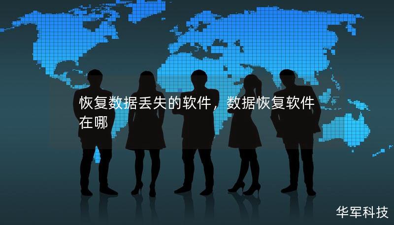 恢复数据丢失的软件，数据恢复软件在哪