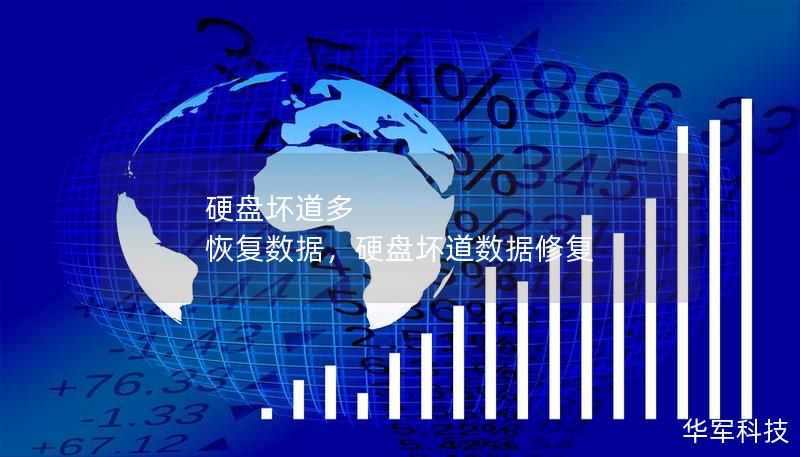 硬盘坏道多 恢复数据，硬盘坏道数据修复