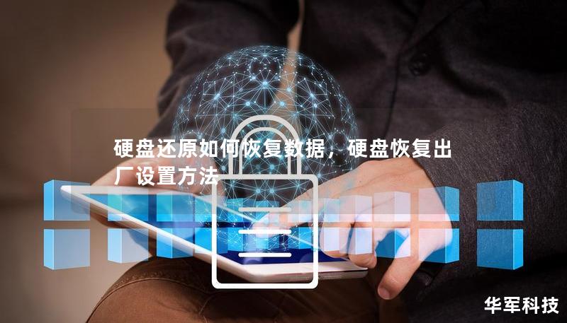 硬盘还原如何恢复数据，硬盘恢复出厂设置方法