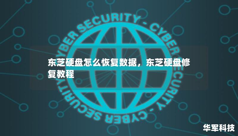 东芝硬盘怎么恢复数据，东芝硬盘修复教程