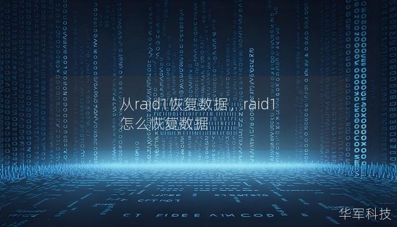 从raid1恢复数据，raid1怎么恢复数据