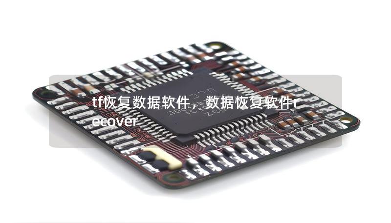 tf恢复数据软件，数据恢复软件recover
