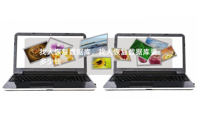 找人恢复数据库，找人恢复数据库要多少钱