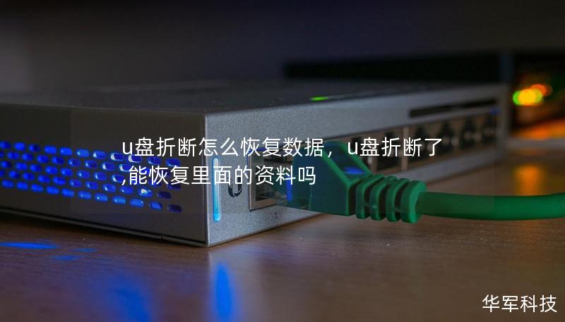 u盘折断怎么恢复数据，u盘折断了,能恢复里面的资料吗