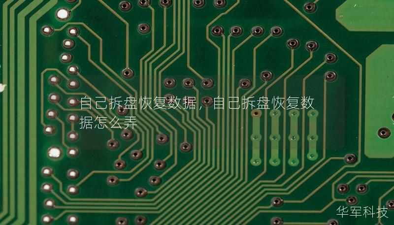 自己拆盘恢复数据，自己拆盘恢复数据怎么弄
