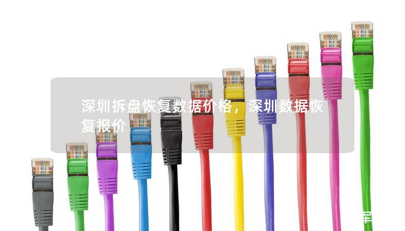 深圳拆盘恢复数据价格，深圳数据恢复报价