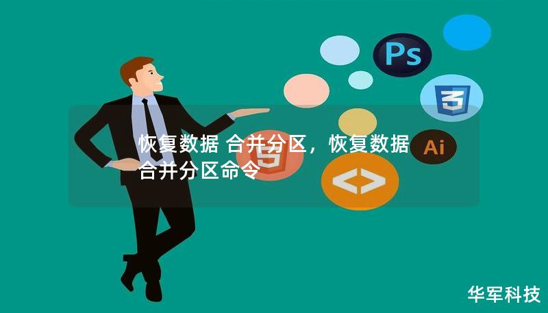 恢复数据 合并分区，恢复数据 合并分区命令