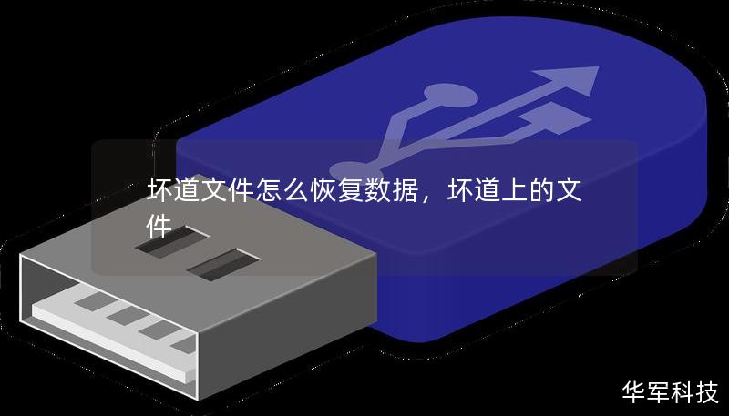 坏道文件怎么恢复数据，坏道上的文件
