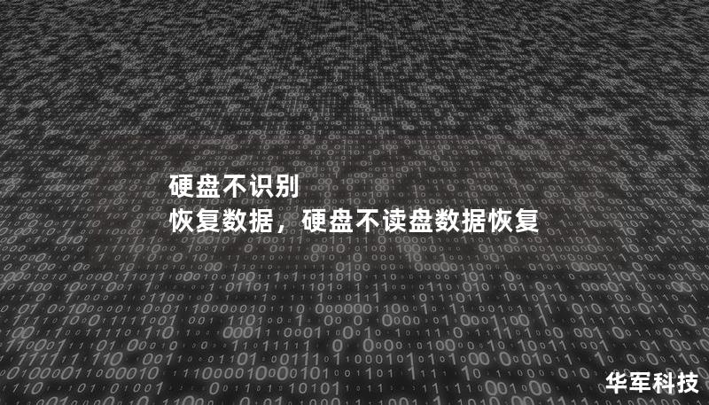 硬盘不识别 恢复数据，硬盘不读盘数据恢复