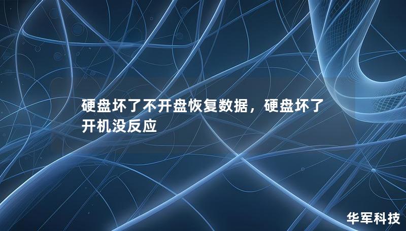 硬盘坏了不开盘恢复数据，硬盘坏了开机没反应