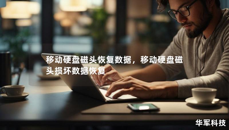 移动硬盘磁头恢复数据，移动硬盘磁头损坏数据恢复