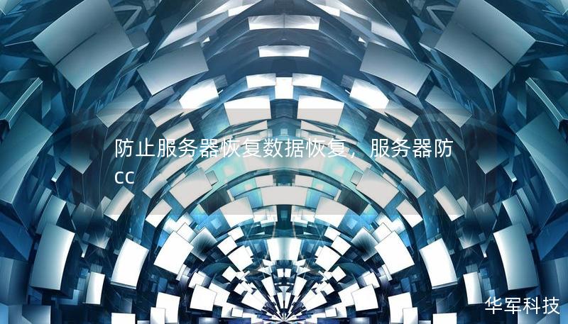 防止服务器恢复数据恢复，服务器防cc