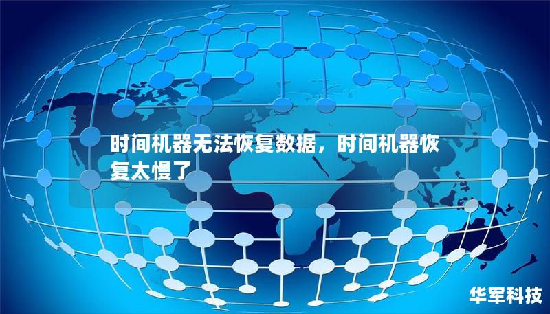时间机器无法恢复数据，时间机器恢复太慢了