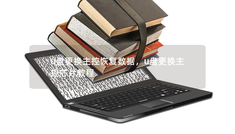 u盘更换主控恢复数据，u盘更换主控芯片教程