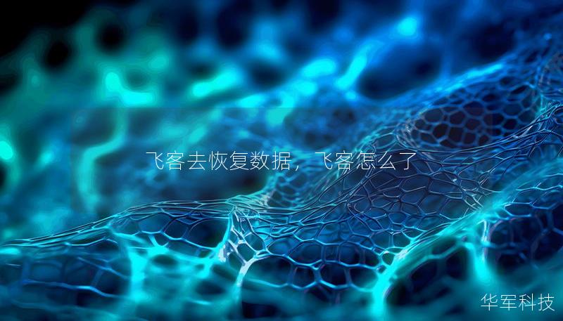 飞客去恢复数据，飞客怎么了