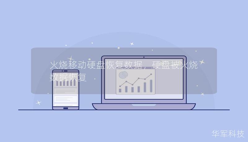 火烧移动硬盘恢复数据，硬盘被火烧数据恢复