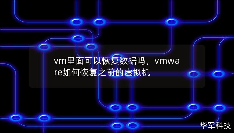 vm里面可以恢复数据吗，vmware如何恢复之前的虚拟机