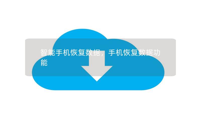 智能手机恢复数据，手机恢复数据功能