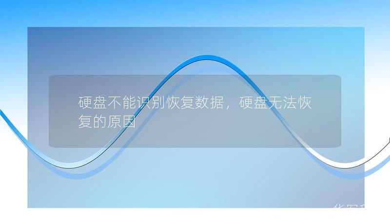 硬盘不能识别恢复数据，硬盘无法恢复的原因