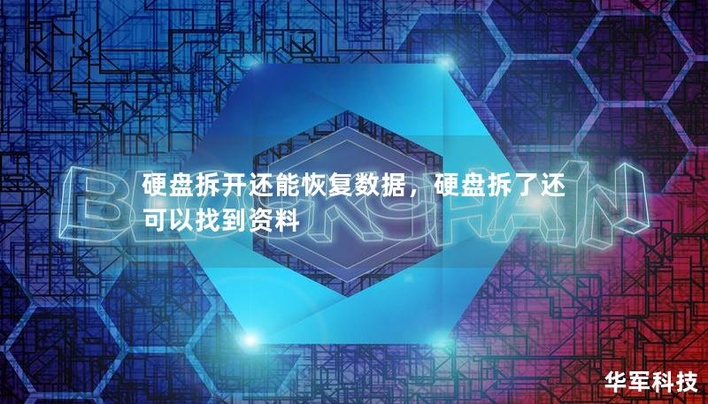 硬盘拆开还能恢复数据，硬盘拆了还可以找到资料