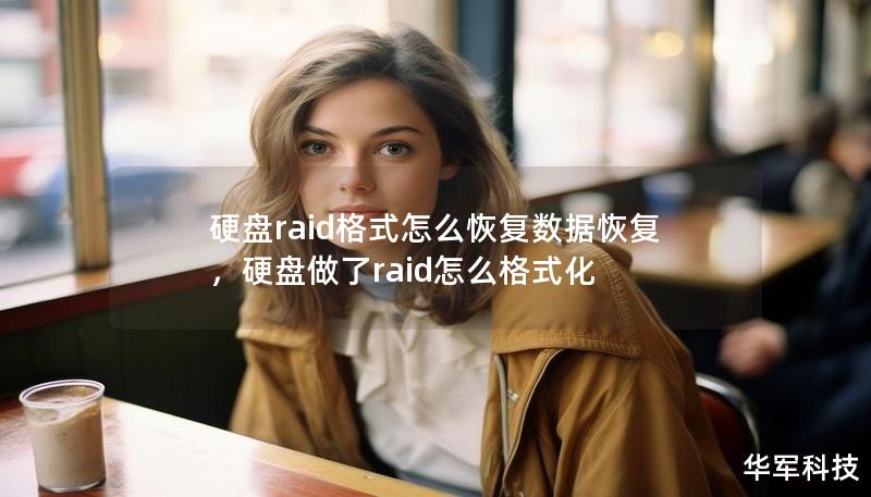 硬盘raid格式怎么恢复数据恢复，硬盘做了raid怎么格式化