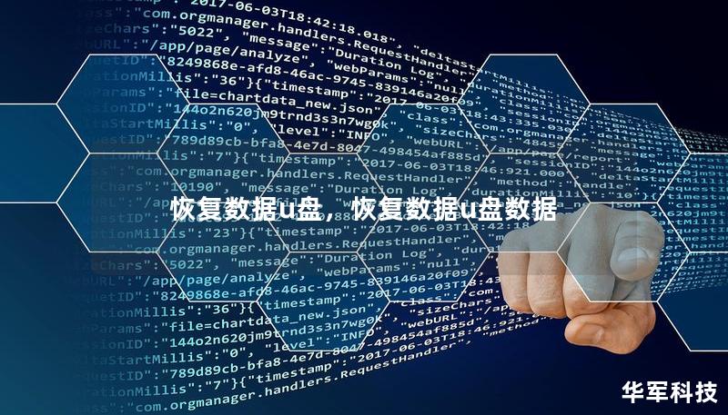 恢复数据u盘，恢复数据u盘数据