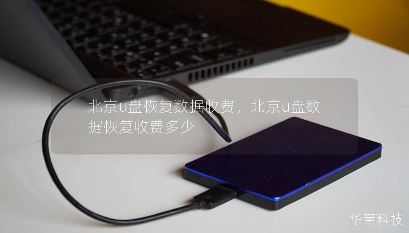 北京u盘恢复数据收费，北京u盘数据恢复收费多少