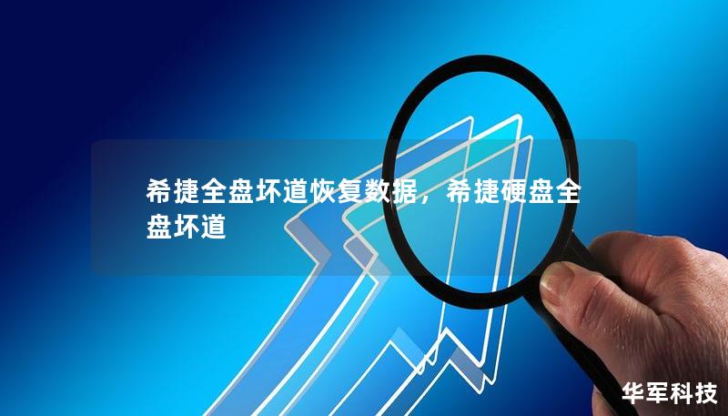 希捷全盘坏道恢复数据，希捷硬盘全盘坏道