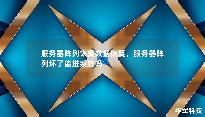 服务器阵列恢复数据恢复，服务器阵列坏了能进系统吗