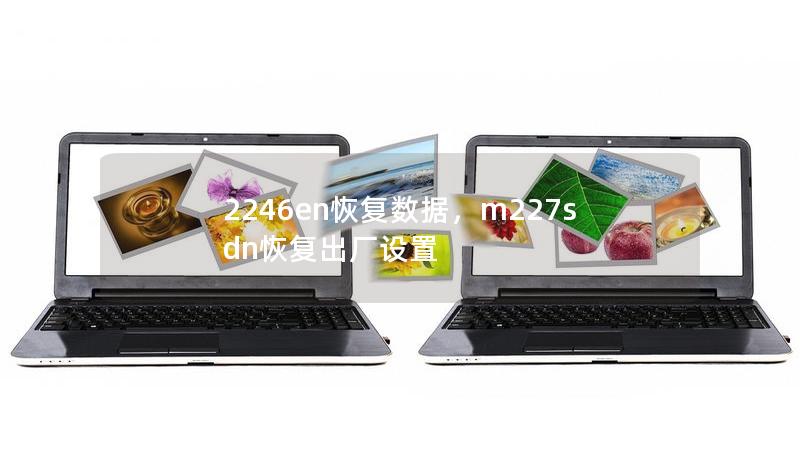 2246en恢复数据，m227sdn恢复出厂设置