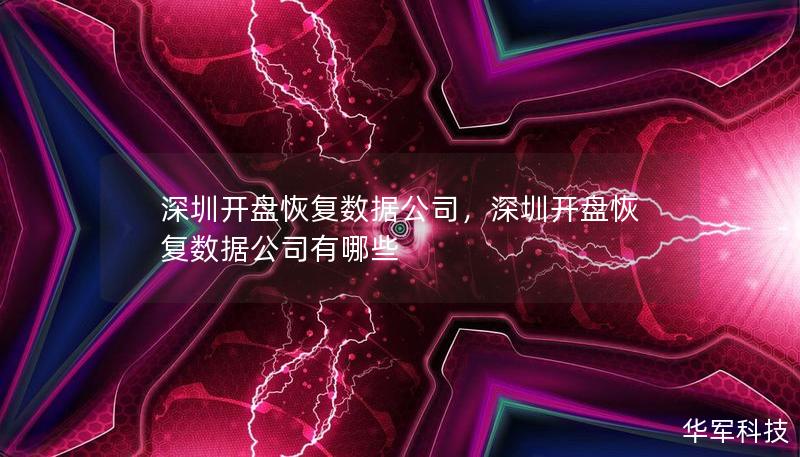 深圳开盘恢复数据公司，深圳开盘恢复数据公司有哪些