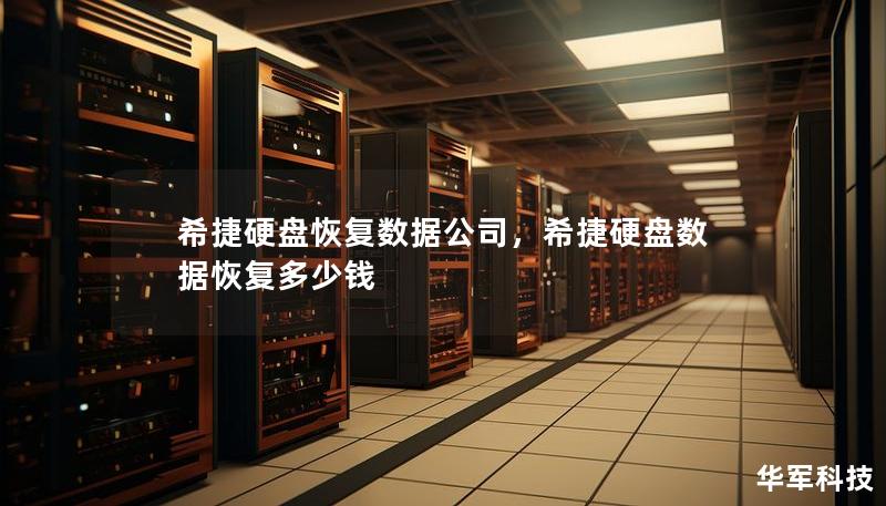 希捷硬盘恢复数据公司，希捷硬盘数据恢复多少钱
