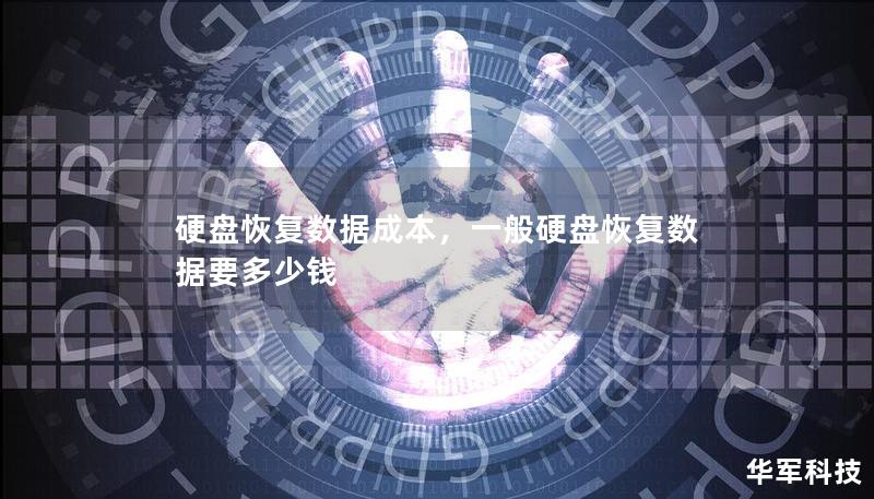 硬盘恢复数据成本，一般硬盘恢复数据要多少钱