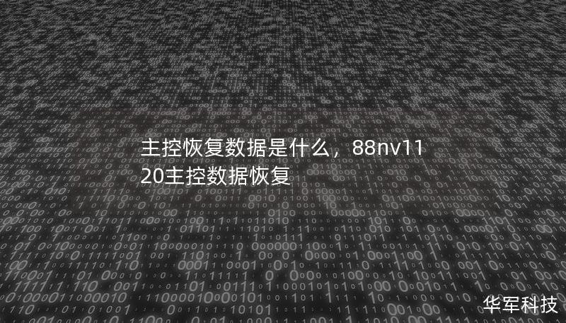 主控恢复数据是什么，88nv1120主控数据恢复