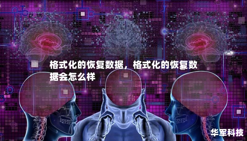 格式化的恢复数据，格式化的恢复数据会怎么样