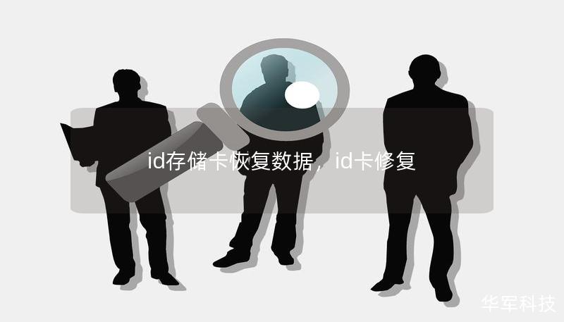 id存储卡恢复数据，id卡修复
