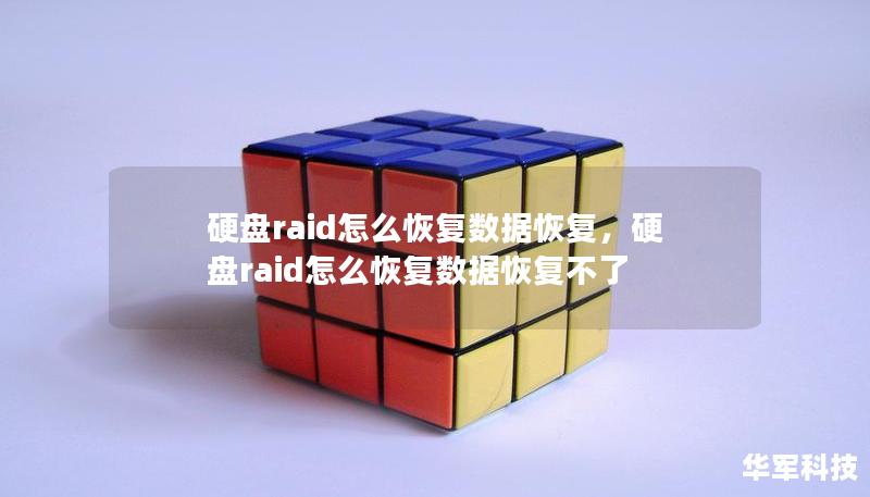 硬盘raid怎么恢复数据恢复，硬盘raid怎么恢复数据恢复不了