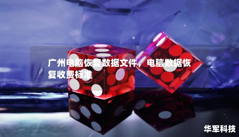 广州电脑恢复数据文件，电脑数据恢复收费标准