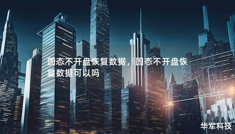 固态不开盘恢复数据，固态不开盘恢复数据可以吗
