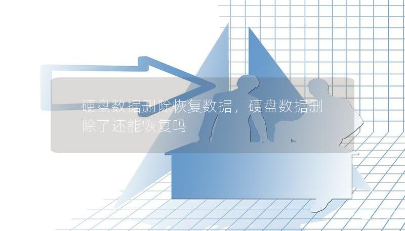硬盘数据删除恢复数据，硬盘数据删除了还能恢复吗