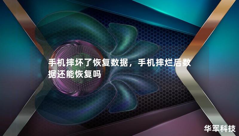 手机摔坏了恢复数据，手机摔烂后数据还能恢复吗