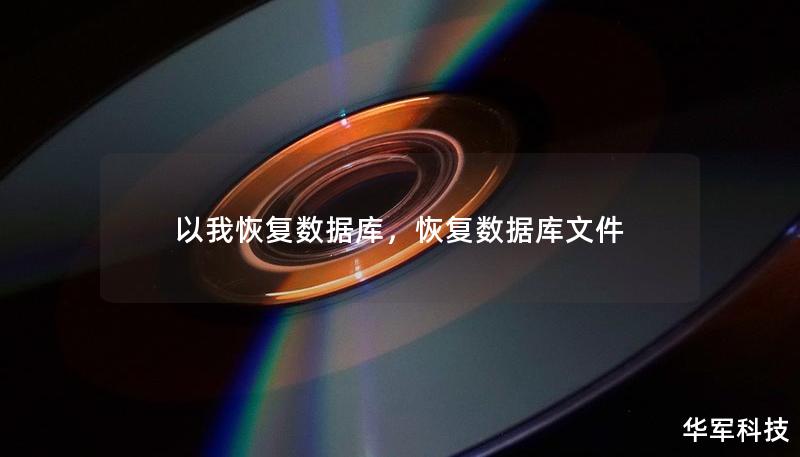 以我恢复数据库，恢复数据库文件