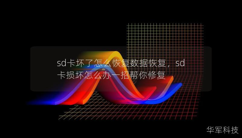sd卡坏了怎么恢复数据恢复，sd卡损坏怎么办一招帮你修复