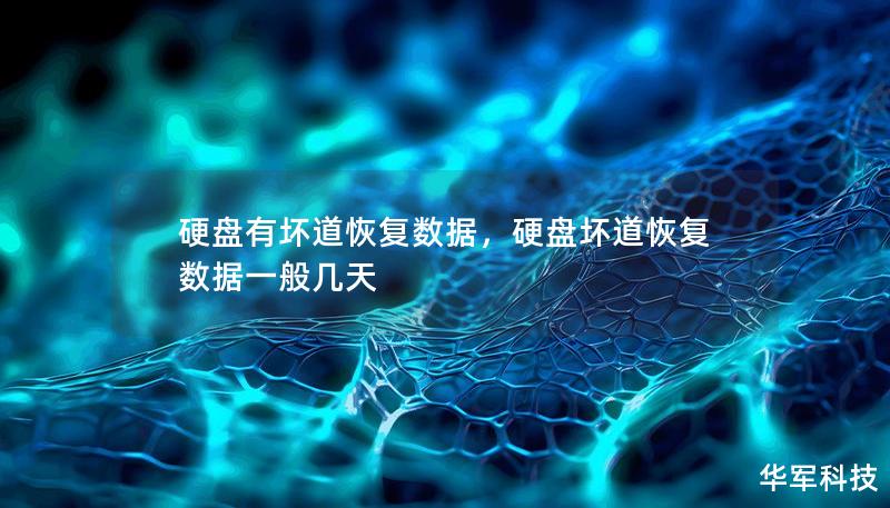 硬盘有坏道恢复数据，硬盘坏道恢复数据一般几天